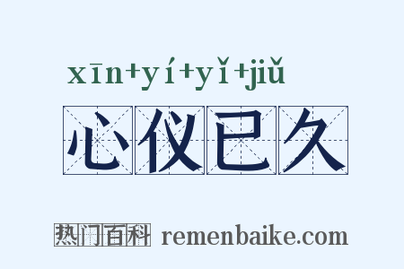 心仪已久是什么意思的图片